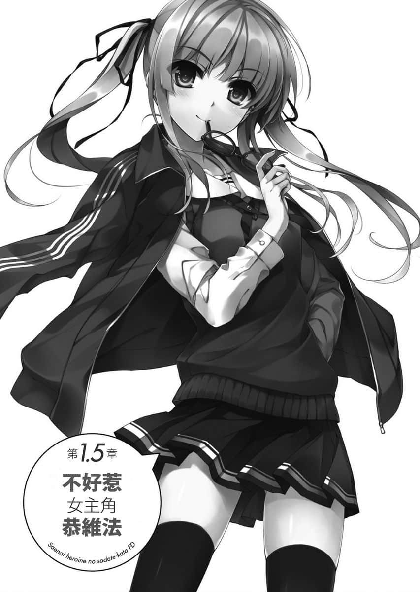 《不起眼女主角培育法》番外 FD 插图（6）