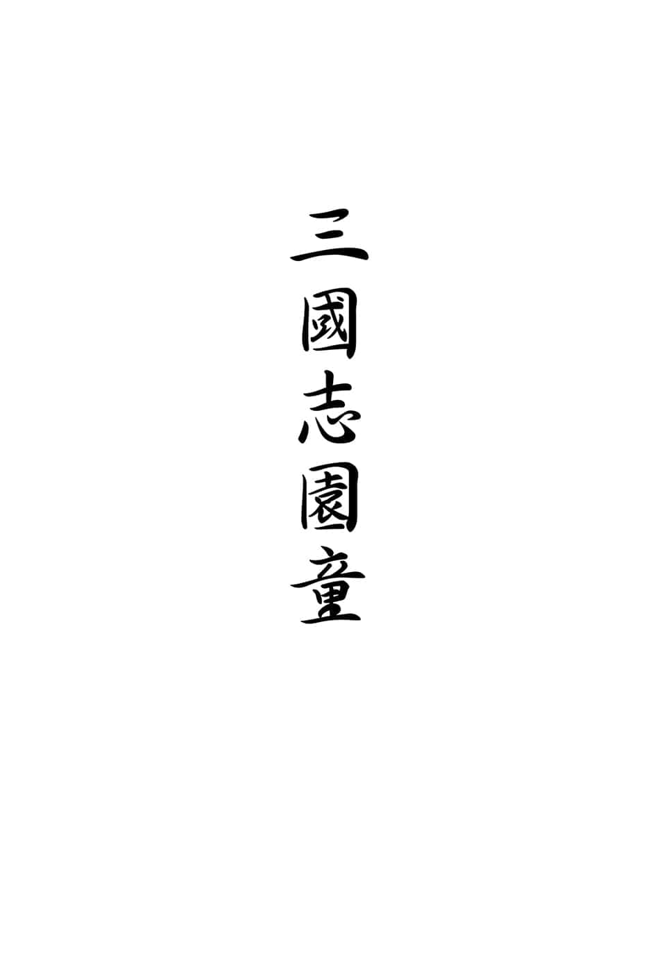 《我被绑架到贵族女校当「庶民样本」》10 TIPS 幼稚园小藤班 神乐坂公人插图（2）