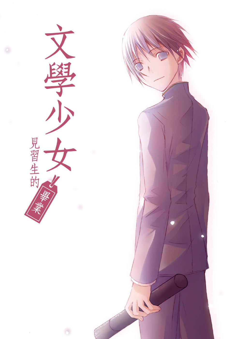 《文学少女》外传三 见习生的毕业 插图（2）