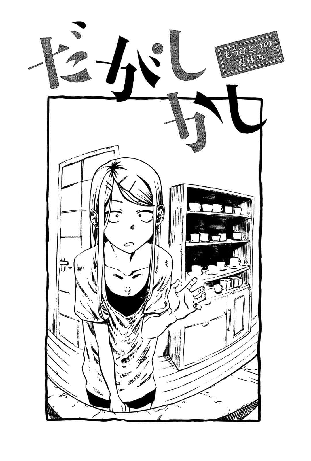 粗点心战争 另一个暑假小说插图（5）
