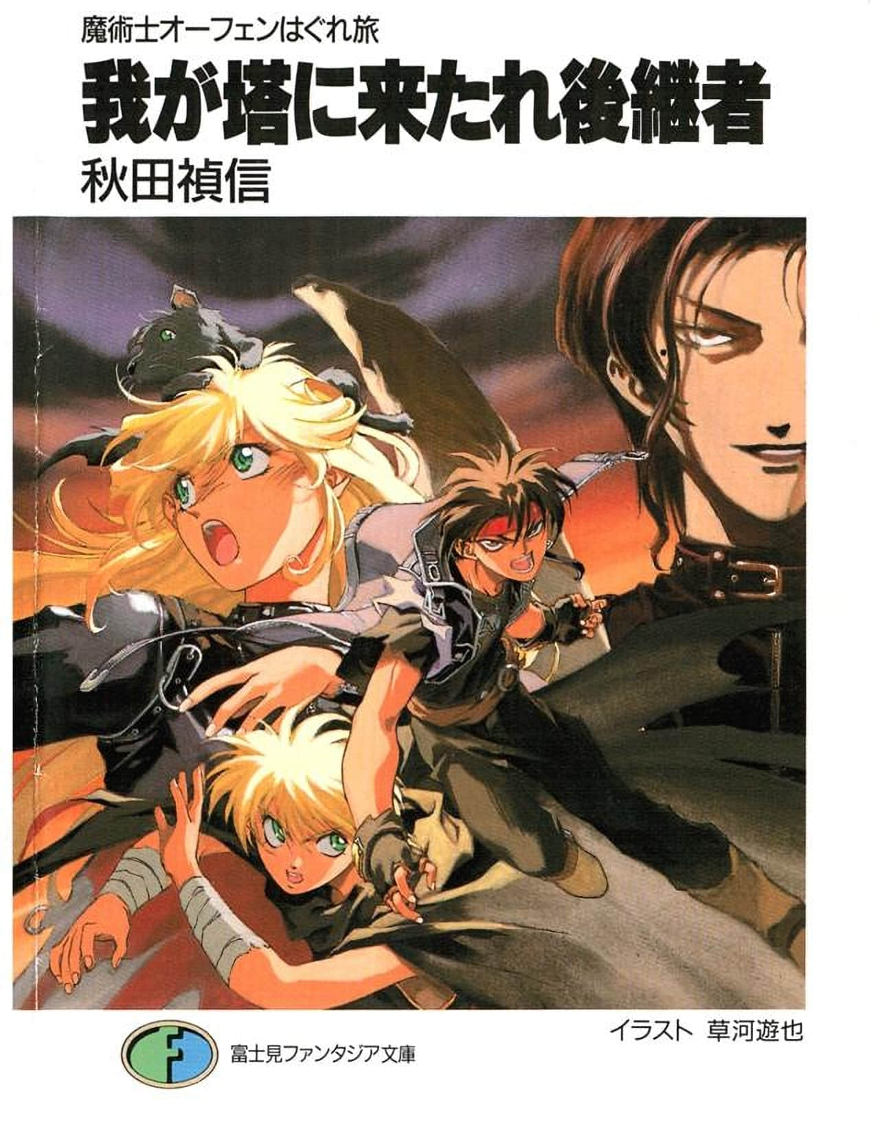 《魔术士奥芬的无赖之旅》6 后继者啊，速来我的高塔 插图（1）