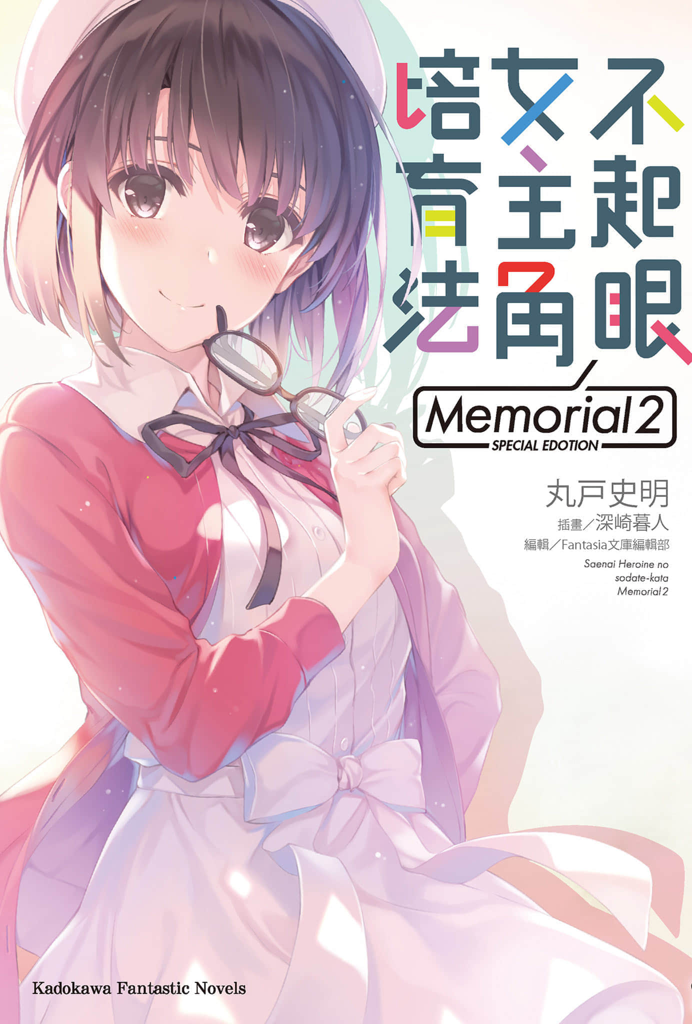 《不起眼女主角培育法 Memorial》2 插圖（1）
