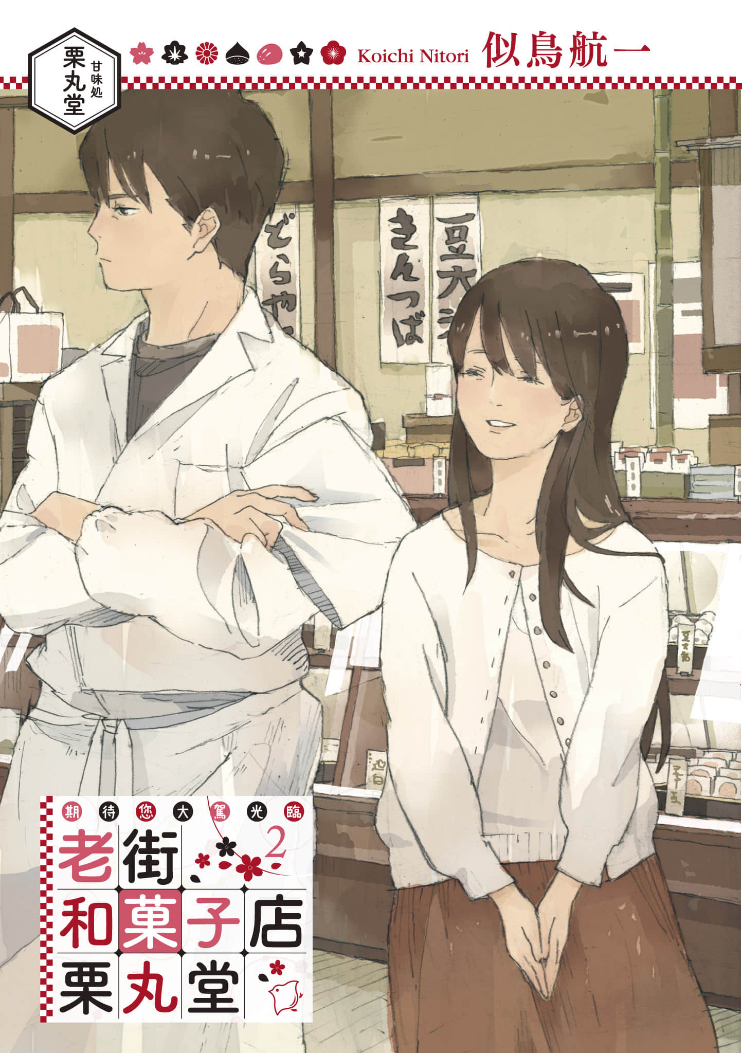 《期待您大驾光临 老街和菓子店 栗丸堂》2 作品相关插图（2）