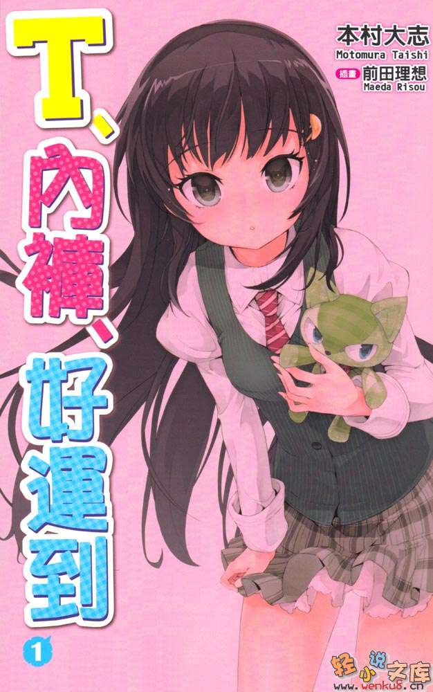 《T、内裤、好运到》1 插图（3）