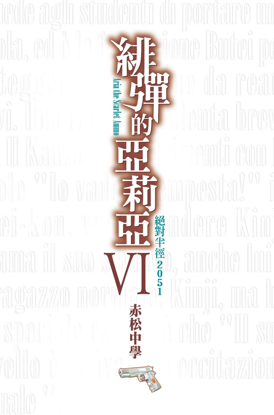 《緋彈的亞莉亞》6 絕對半徑2051 插圖(2)