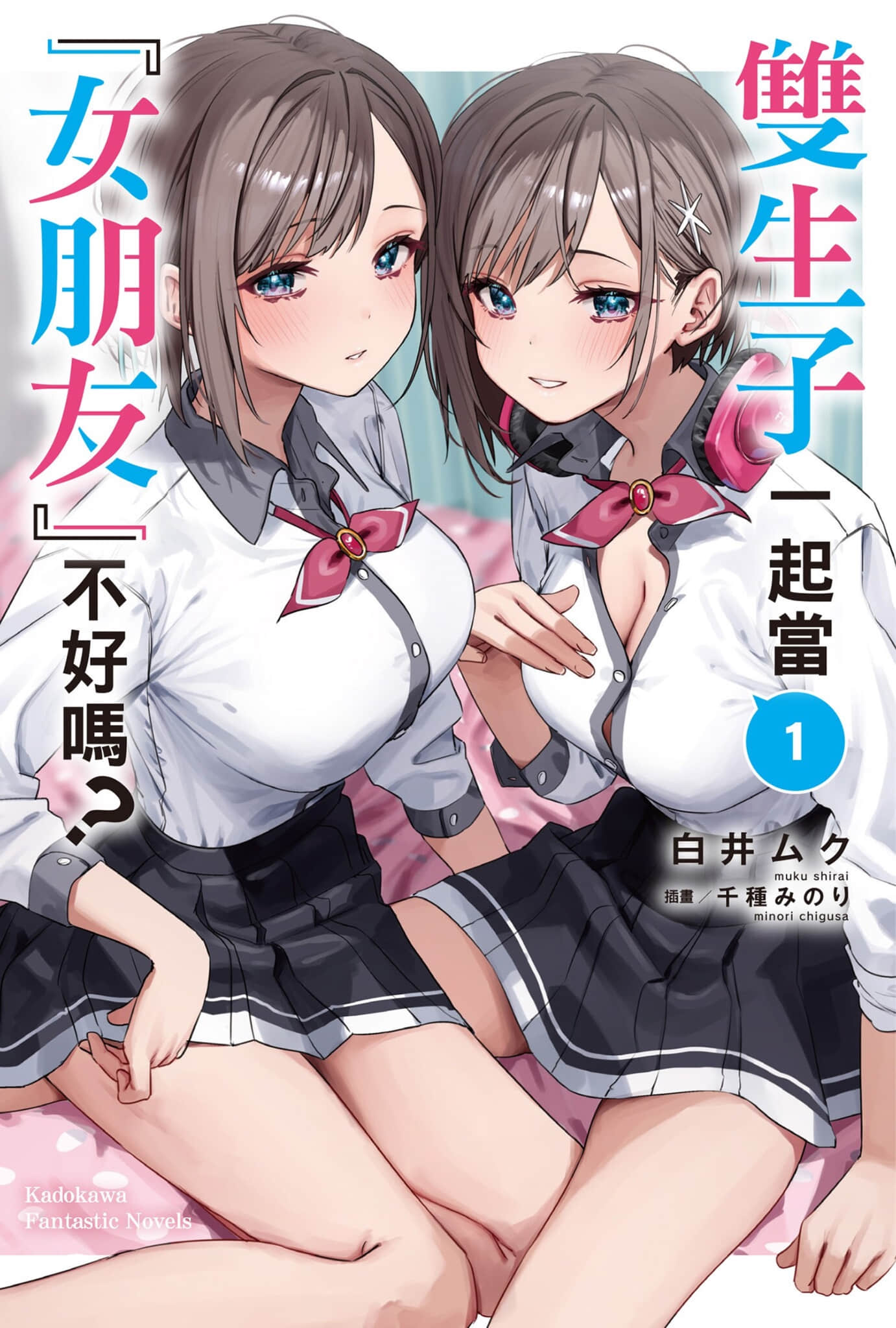 双生子一起当「女朋友」不好吗？小说插图（9）