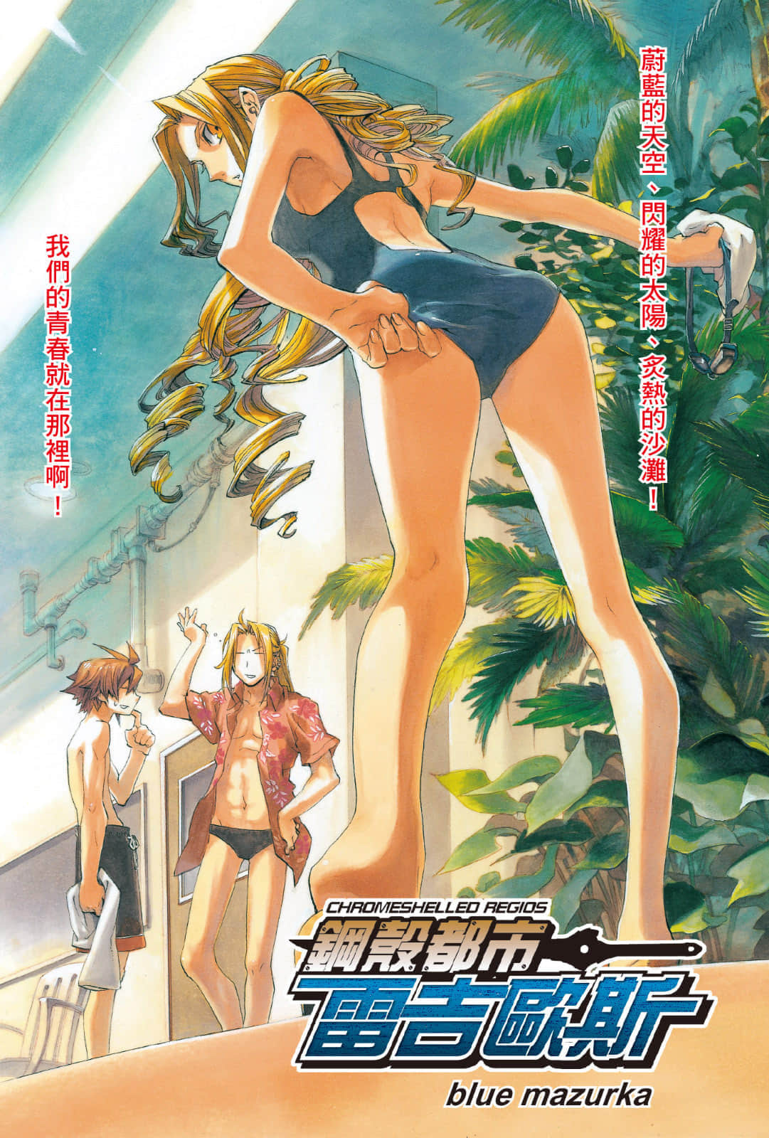 《钢壳都市雷吉欧斯》9 blue mazurka 插图（2）