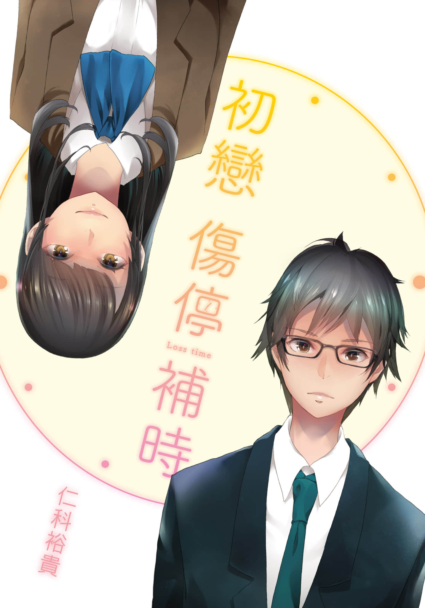 《初恋 伤停补时》1 插图（2）