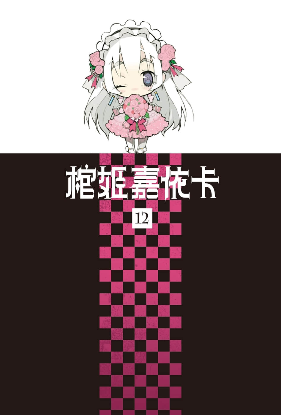 棺姬嘉依卡小說插圖（176）