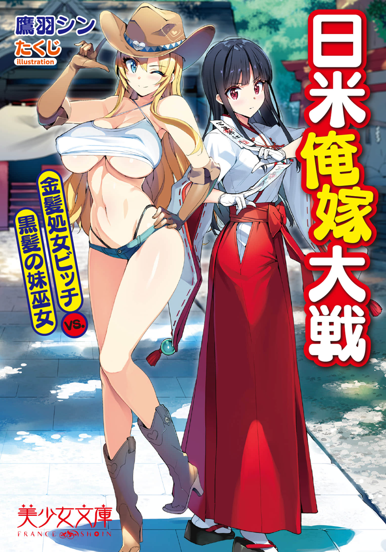 《日美我嫁大战 金发处女婊子VS.黑发妹妹巫女》全一册 插图（1）