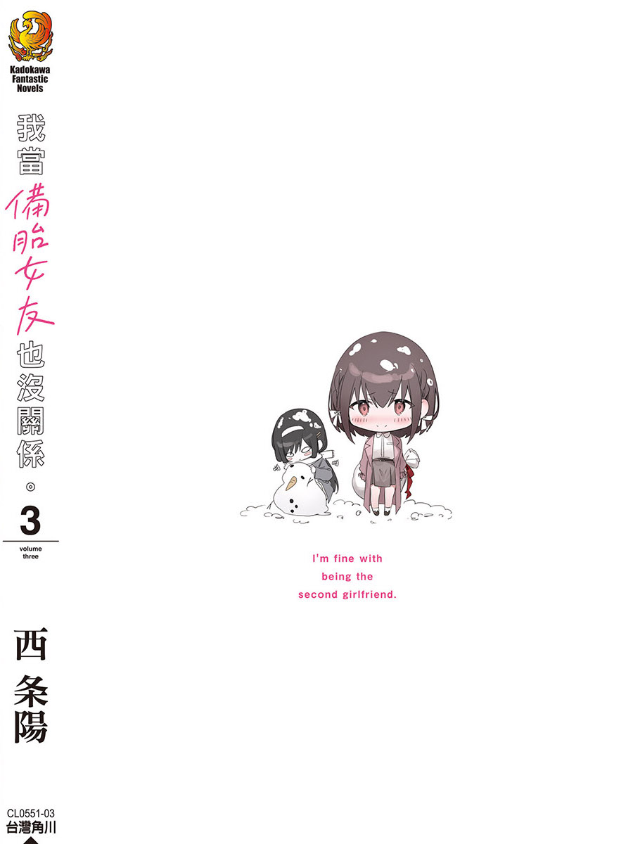 《我當備胎女友也沒關係。》3 後記插圖（1）