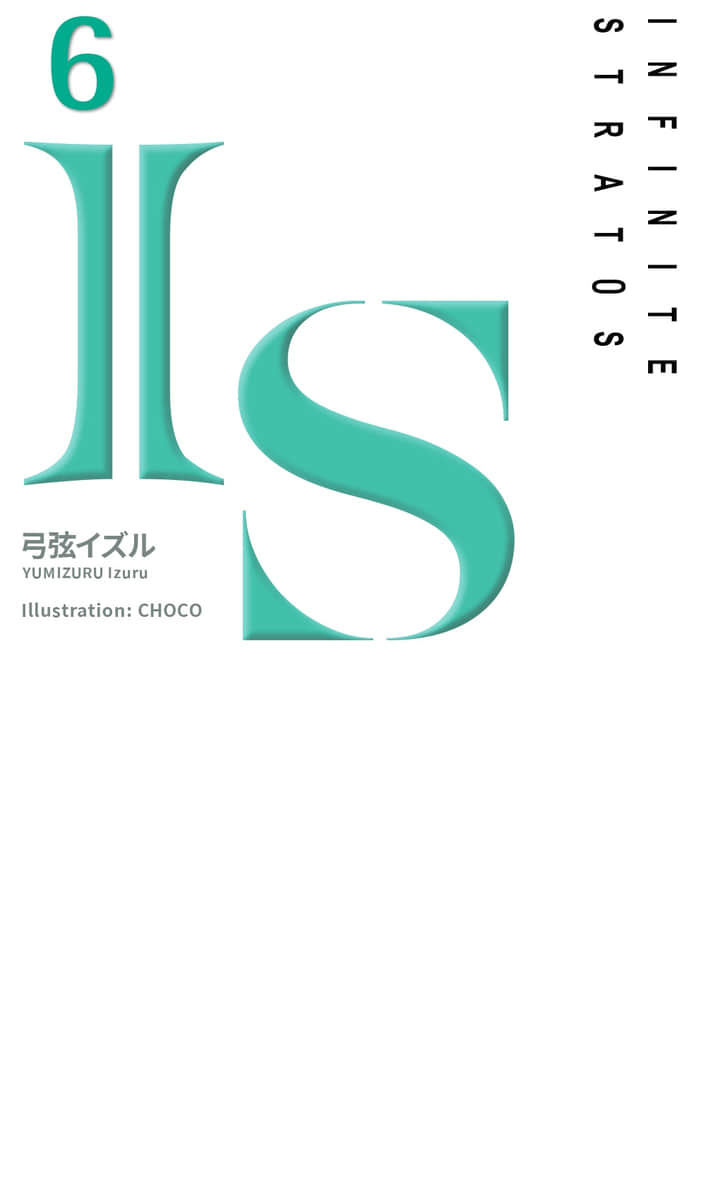 《IS》6 插图（2）