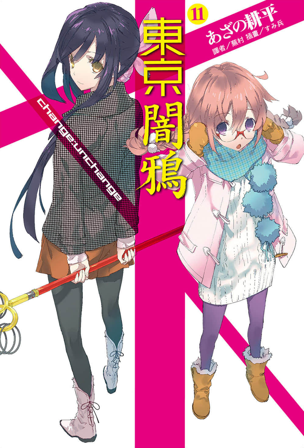 《东京暗鸦》11 change:unchange 插图（1）