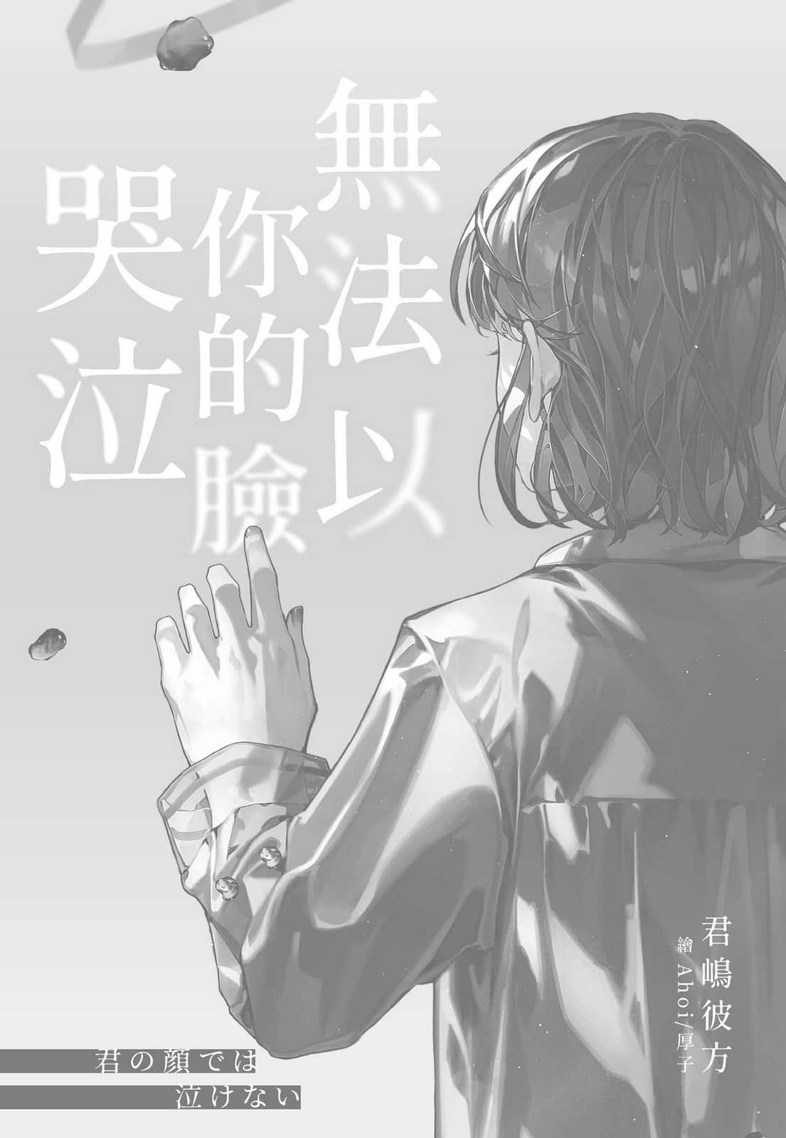 《无法以你的脸哭泣》全一册 作品相关插图（2）