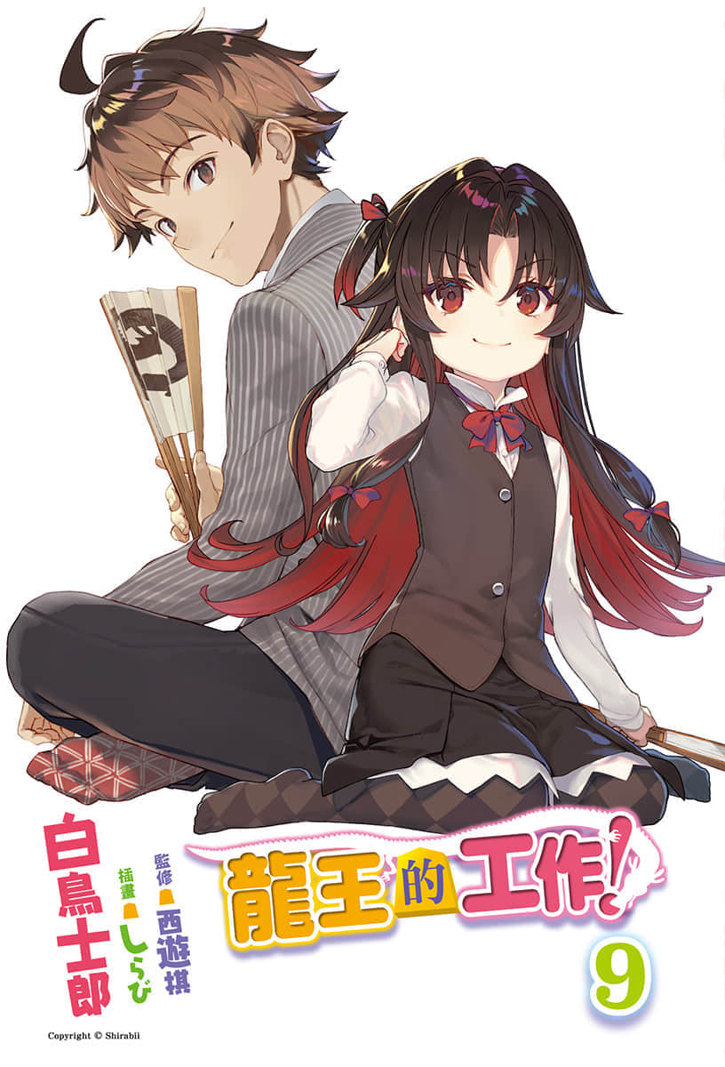《龙王的工作！》9 插图（2）