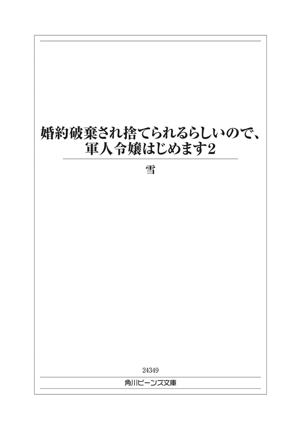 《因为貌似会被解除婚约抛弃，就开始当上军人千金》2 插图（2）
