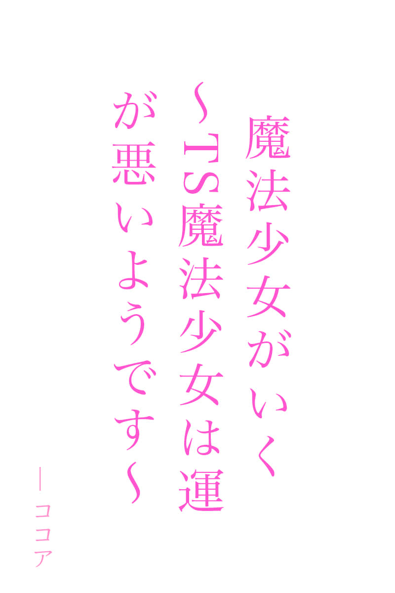 《交给魔法少女吧 ~TS魔法少女的运气似乎很差~》本篇 作品相关插图(1)