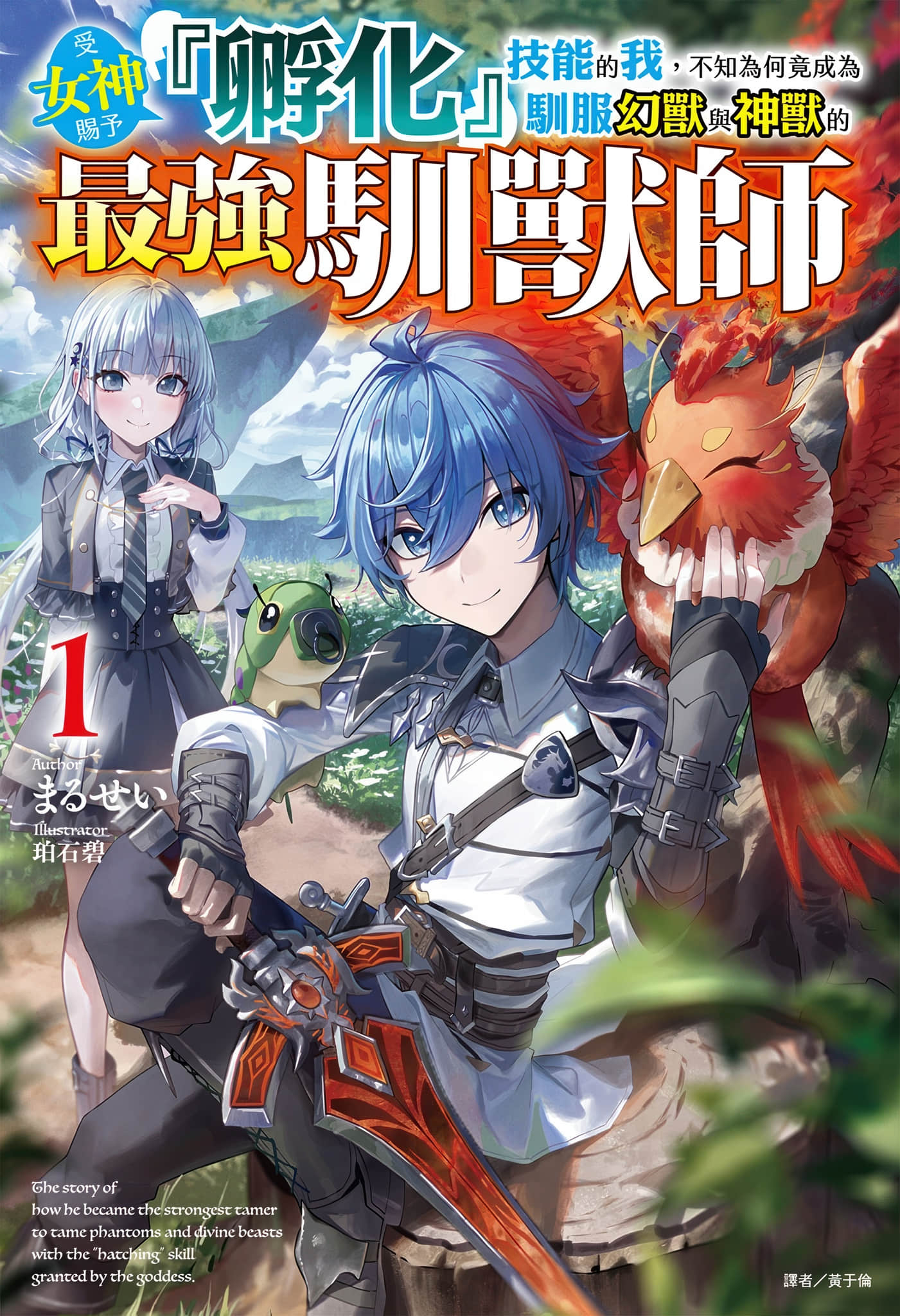 受女神赐予『孵化』技能的我，不知为何竟成为驯服幻兽与神兽的最强驯兽师小说插图（14）