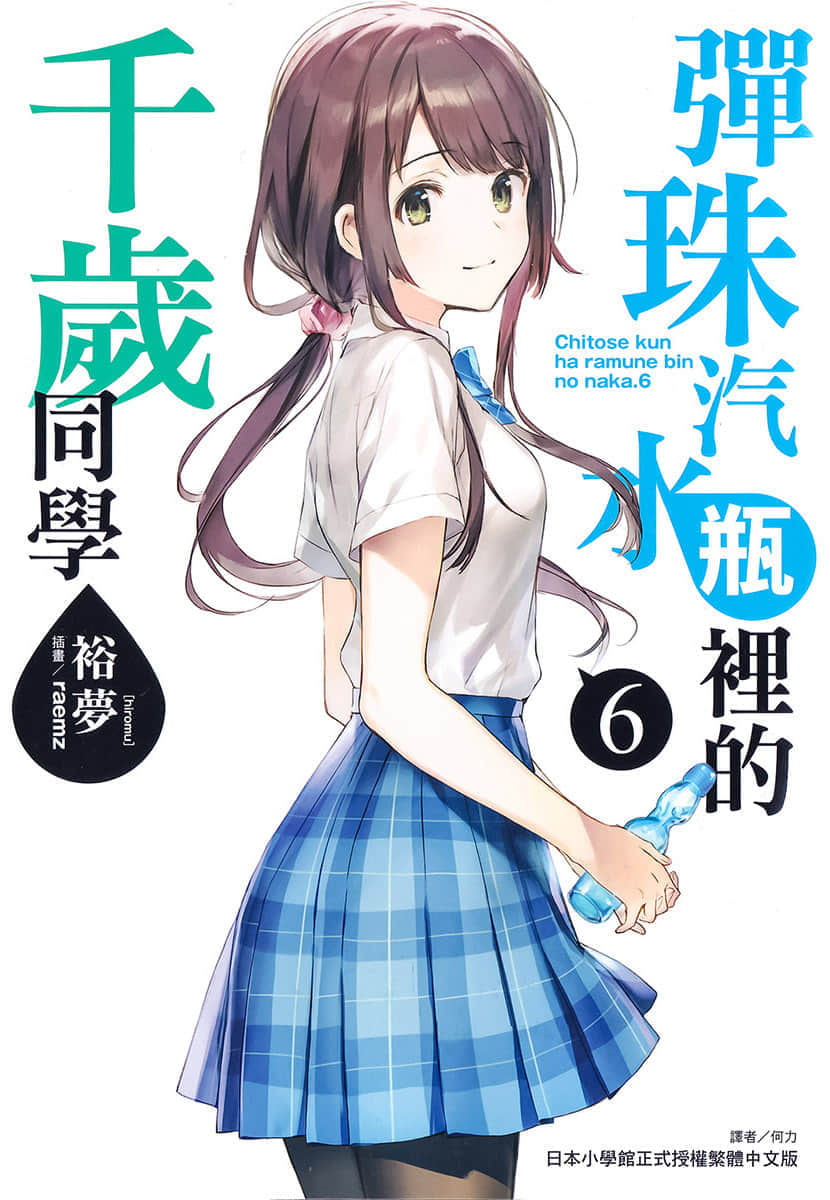 《弹珠汽水瓶里的千岁同学》6 插图（1）