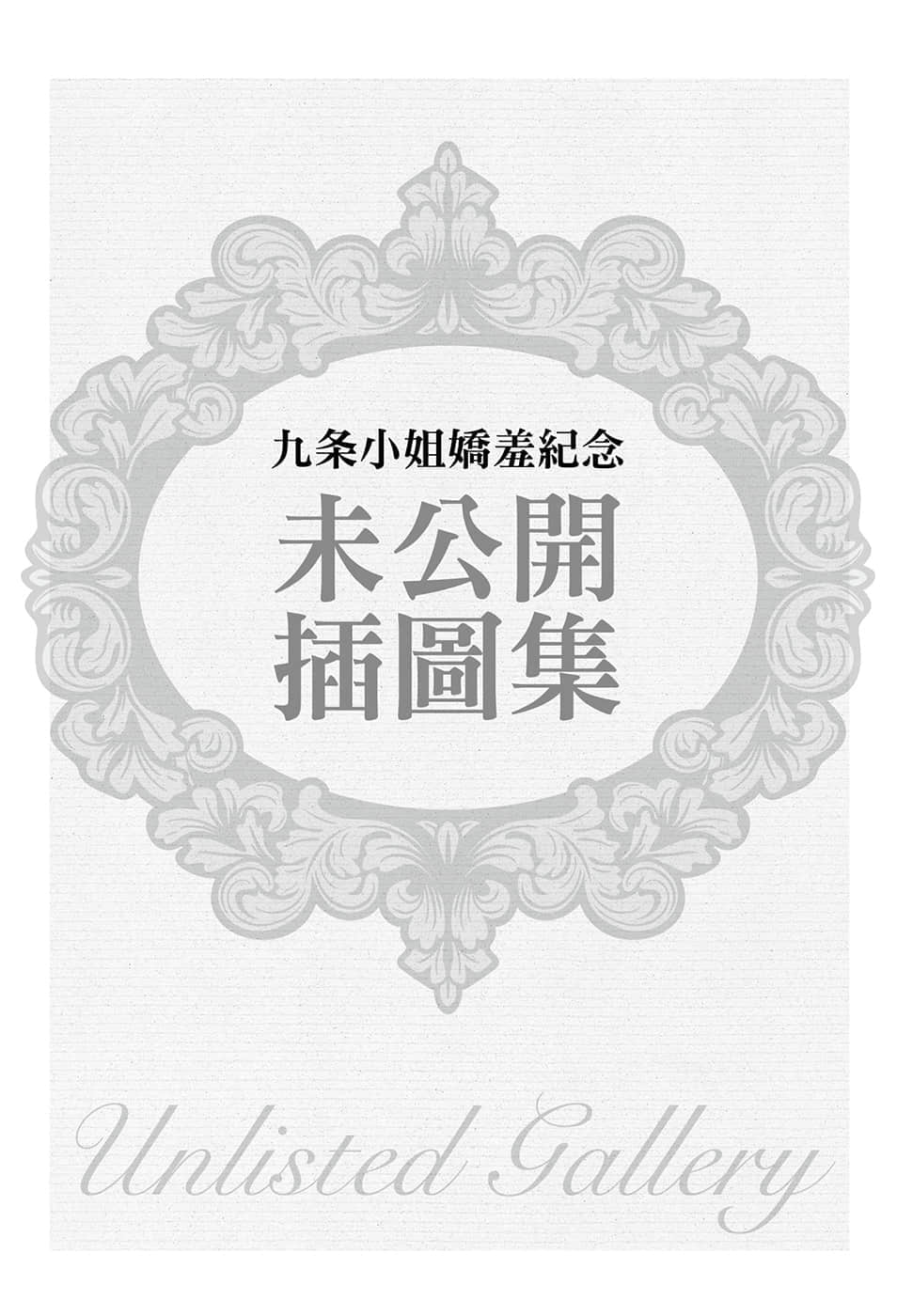 《我被綁架到貴族女校當「庶民樣本」》6 九條小姐嬌羞紀念 未公開插圖集插圖（1）