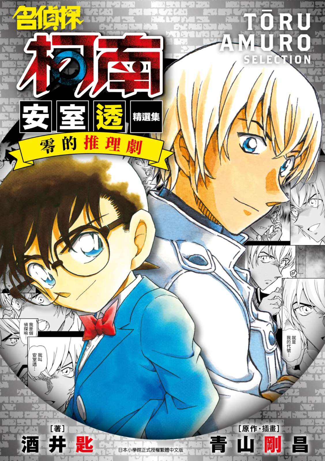 《名侦探柯南 安室透精选集 零的推理剧》全一册 作品相关插图(1)