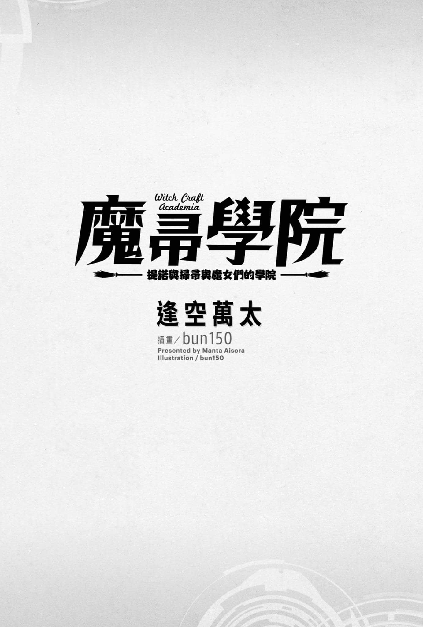魔帚學院小說插圖（13）