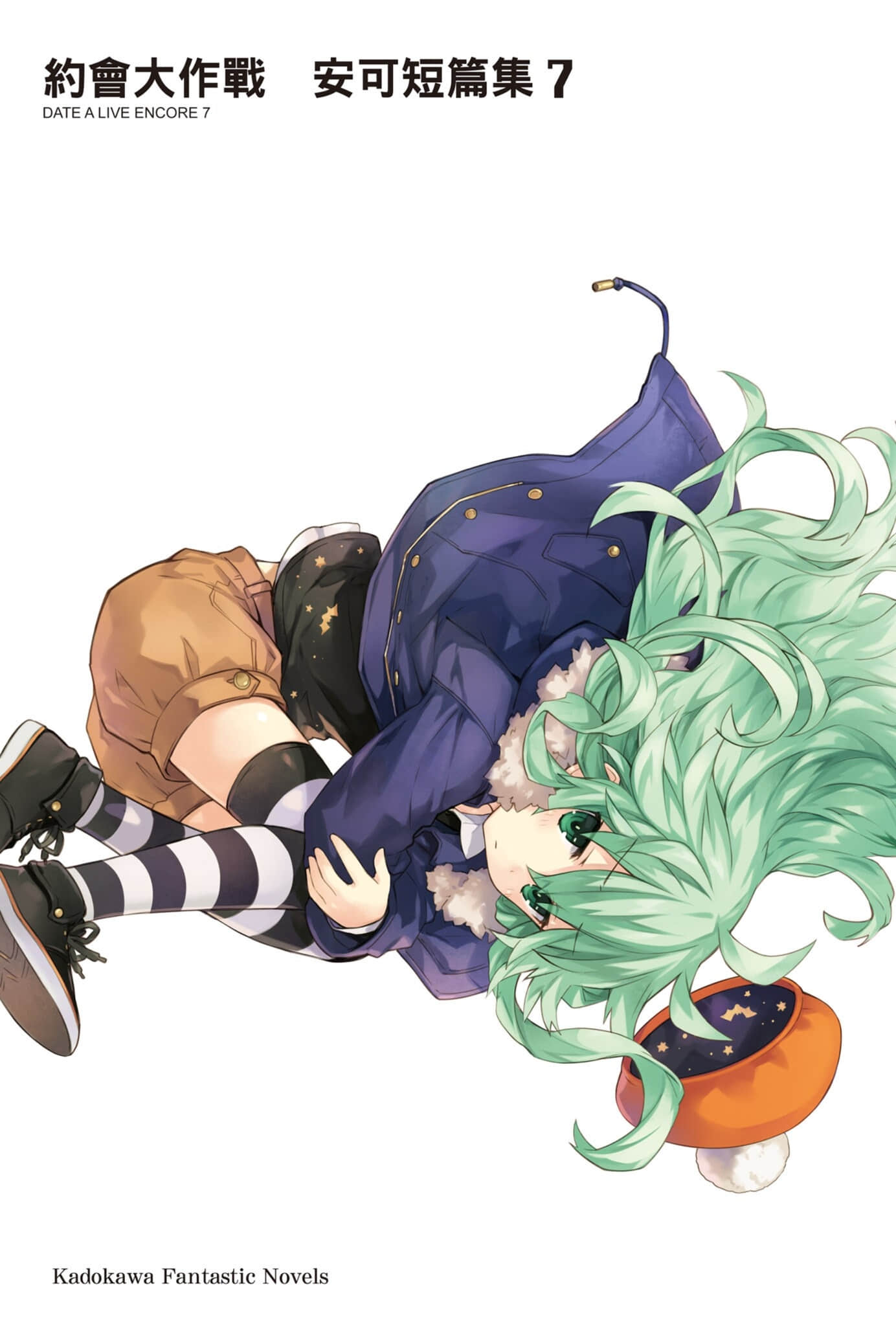 《约会大作战 DATE A LIVE》安可短篇集7 插图（2）