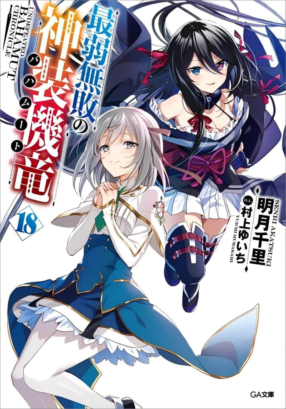 《最弱无败神装机龙《巴哈姆特》》18 插图（1）