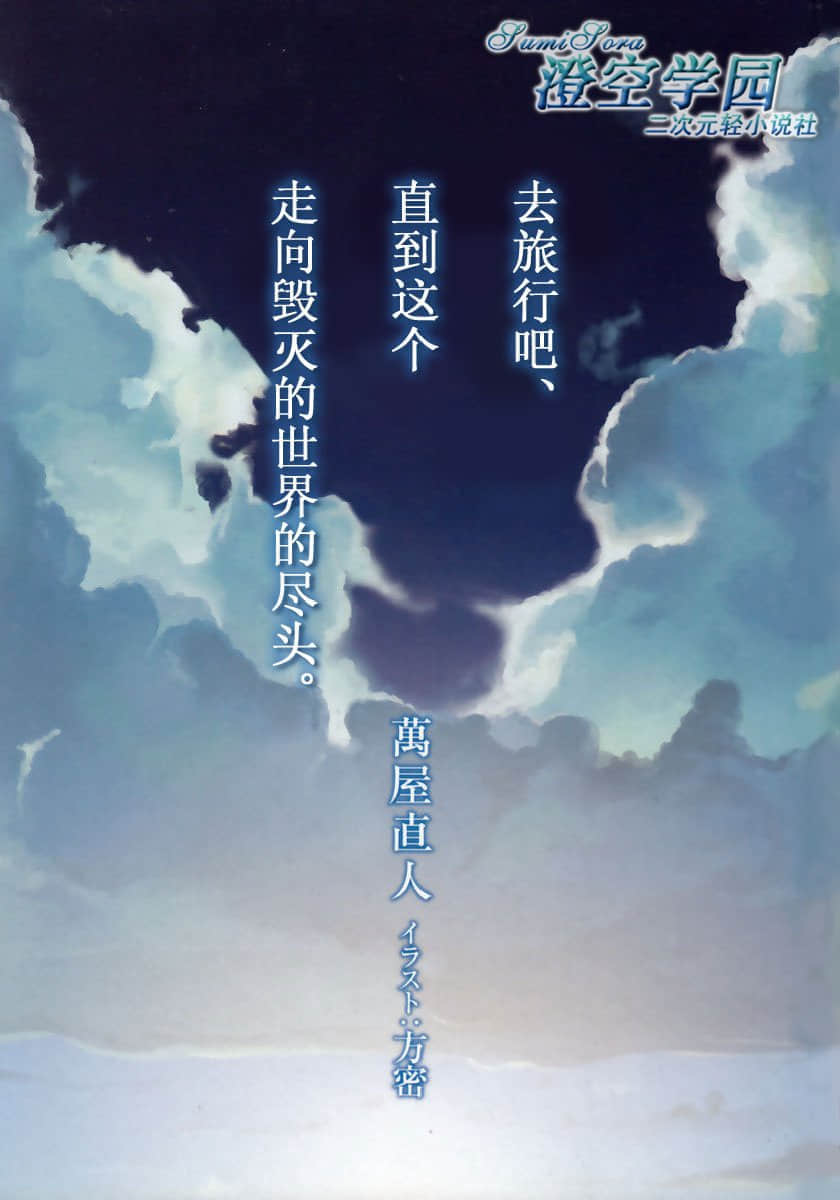 旅行，直至毁灭世界的终焉小说插图（7）