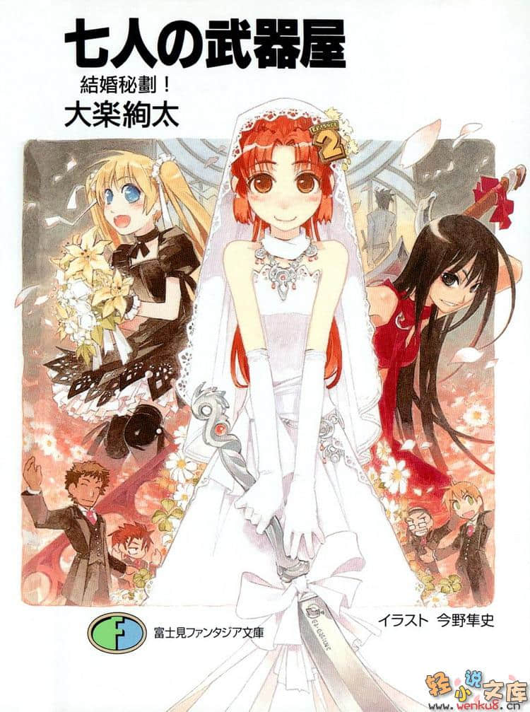 《七人武器店》2 结婚秘划 插图（1）
