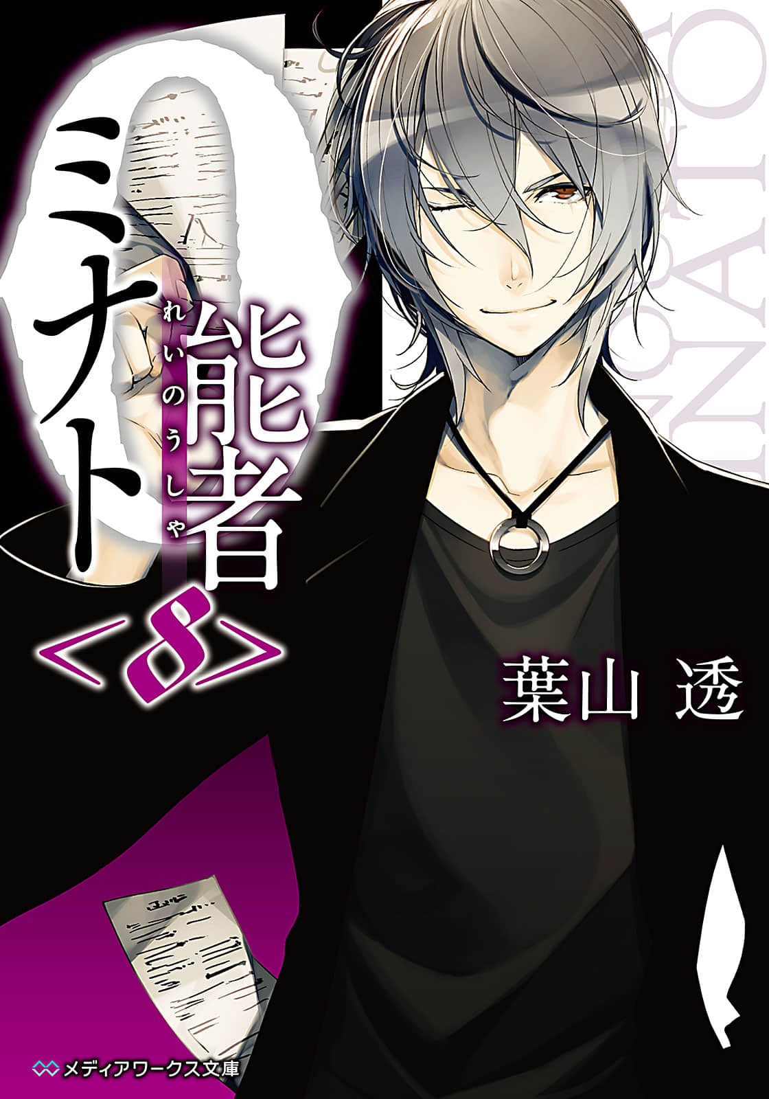 《0能者九条凑》8 插图（1）