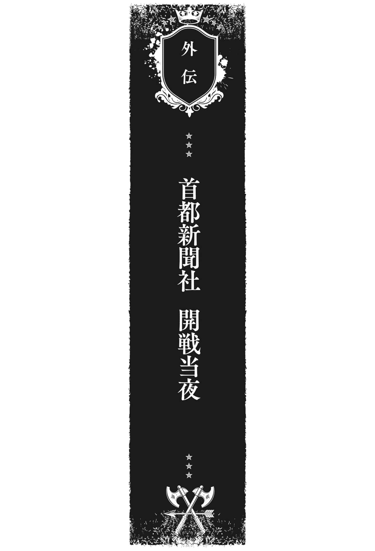《奥尔森王国史 ~野蛮的兽人之国如何烧毁和平的精灵之国~》2 外传 首都报社 开战当晚插图(1)