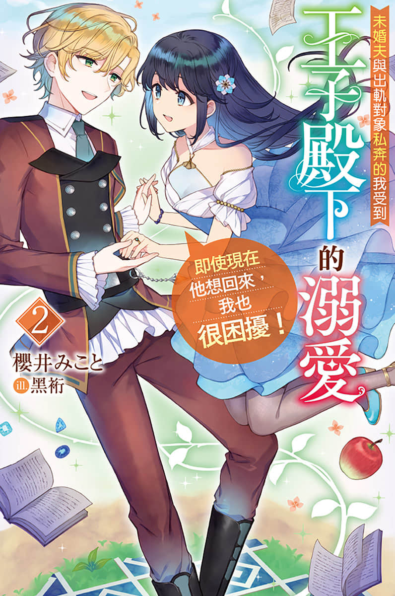 未婚夫与出轨对象私奔的我受到王子殿下的溺爱，即使现在他想回来，我也很困扰！小说插图（26）