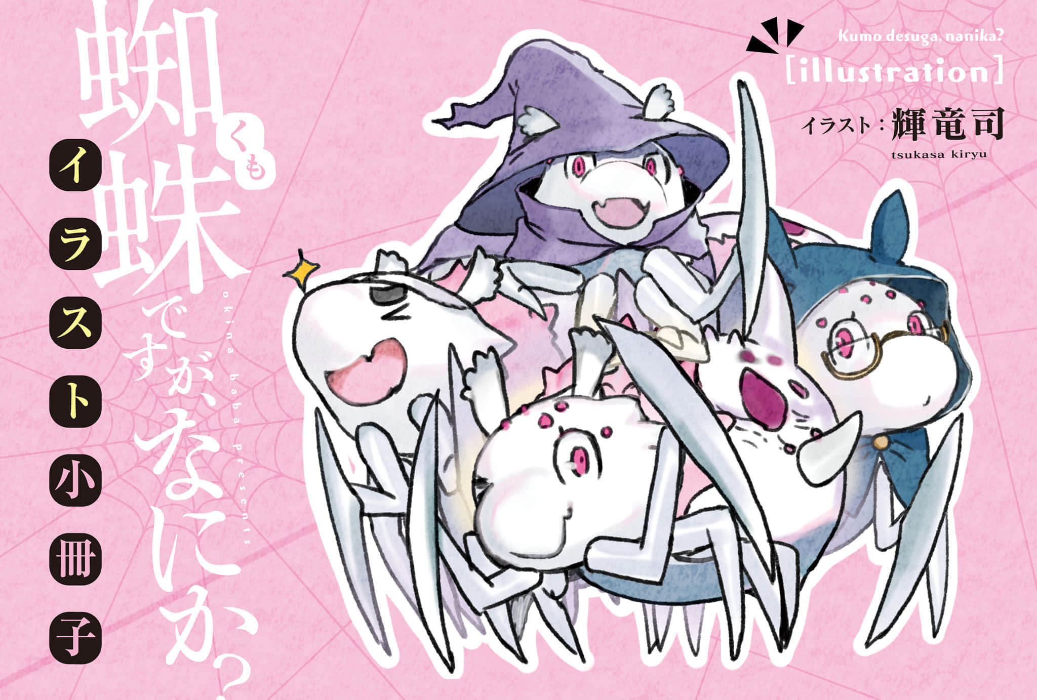 《转生成蜘蛛又怎样！》15 特典小册子插图（1）