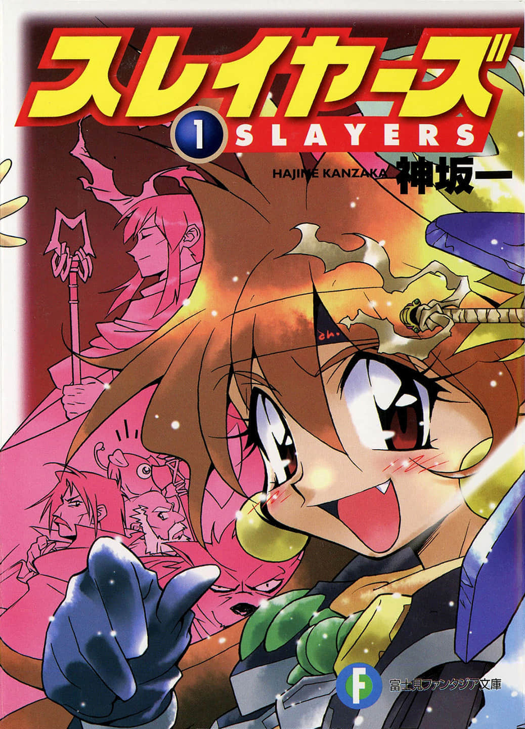 《Slayers！秀逗魔法士》1 SLAYERS 插图（1）