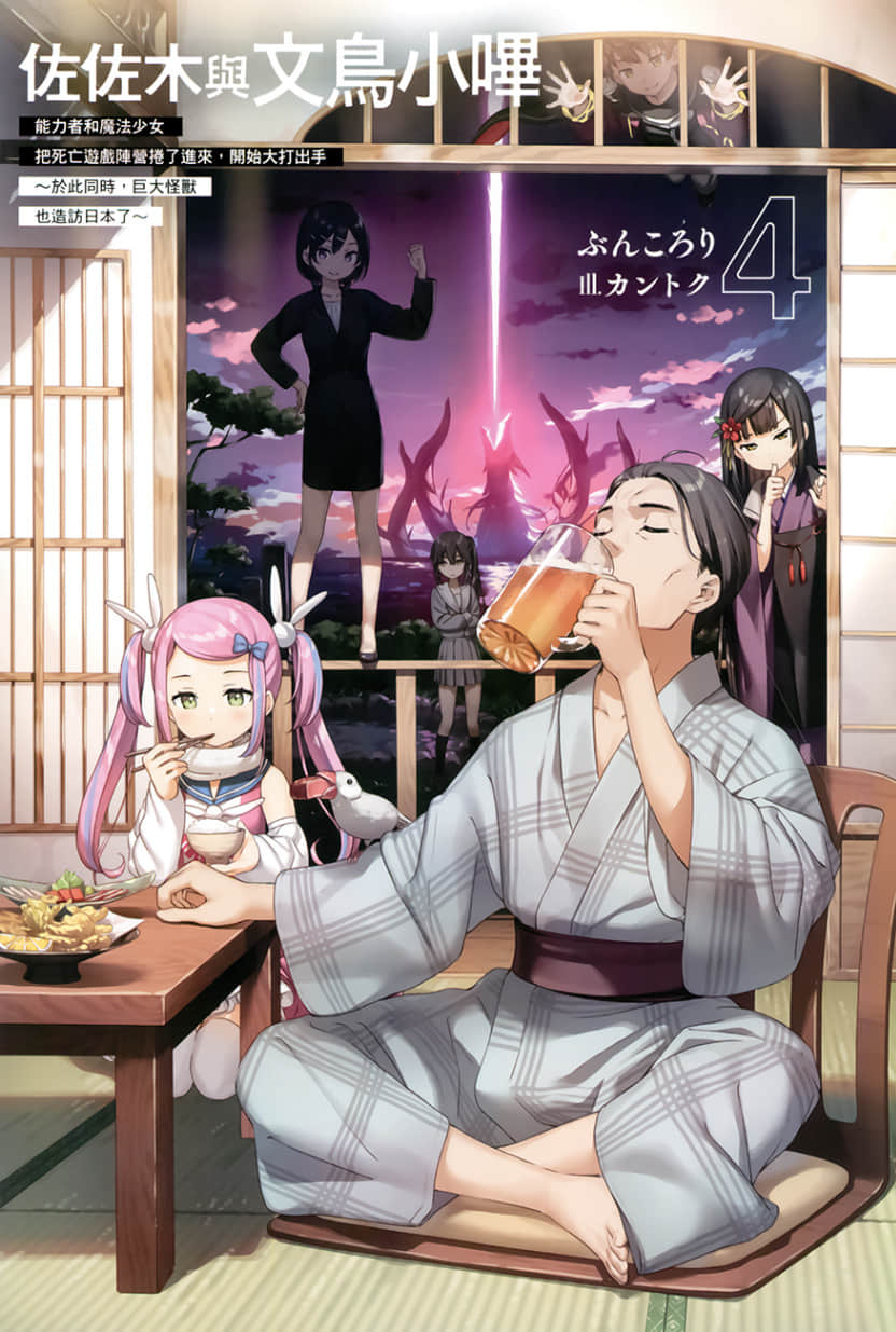 《佐佐木與文鳥小嗶》4 能力者和魔法少女把死亡遊戲陣營捲了進來，開始大打出手～於此同時，巨大怪獸也造訪日本了～ 插圖（2）