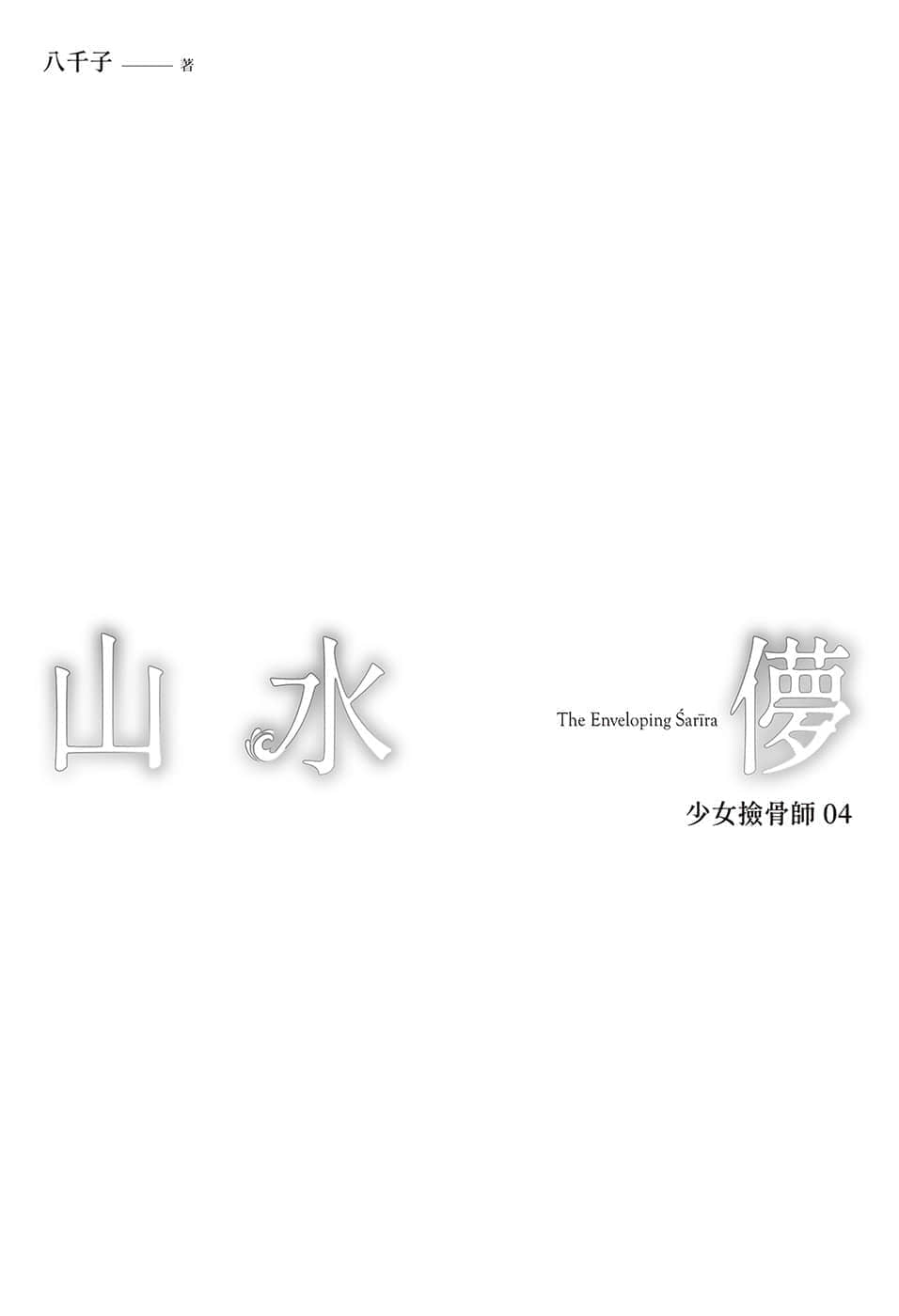 《少女撿骨師》04 山水儚 插圖（2）
