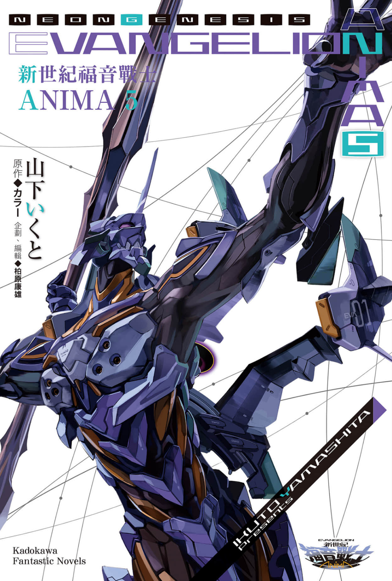 《新世纪福音战士ANIMA》5 插图（1）