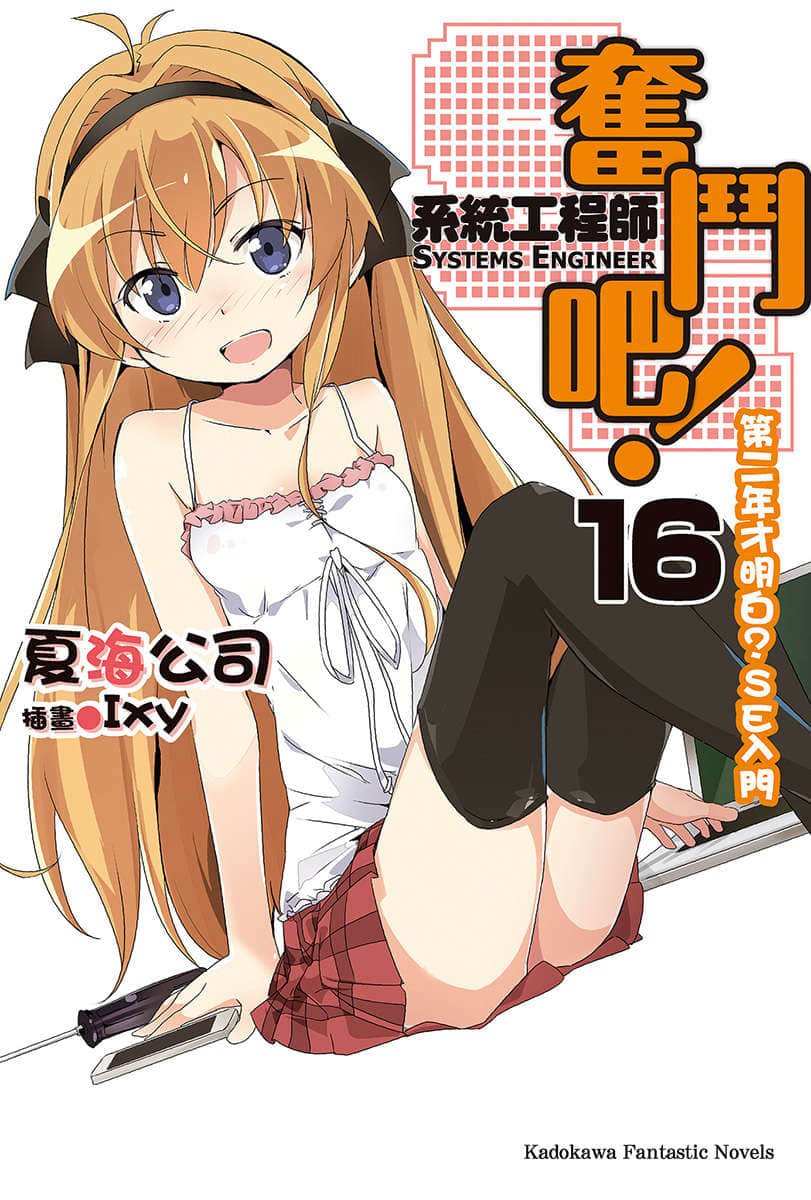 《奮鬥吧！系統工程師》16 第二年才明白？SE入門 插圖（1）