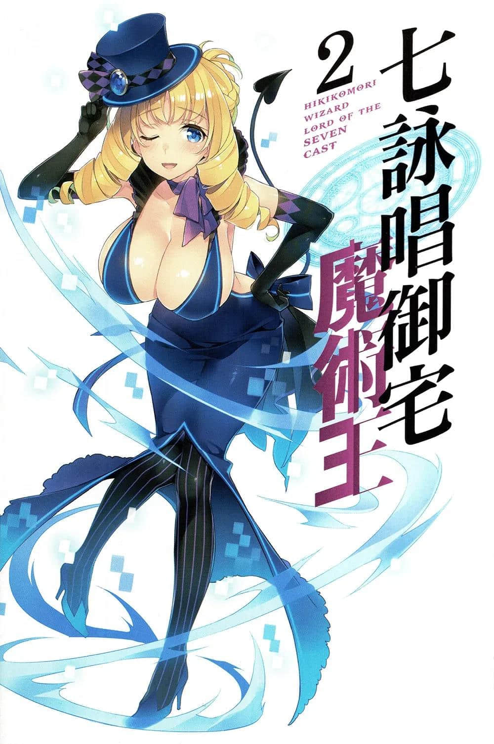 七詠唱御宅魔術王小說插圖（17）