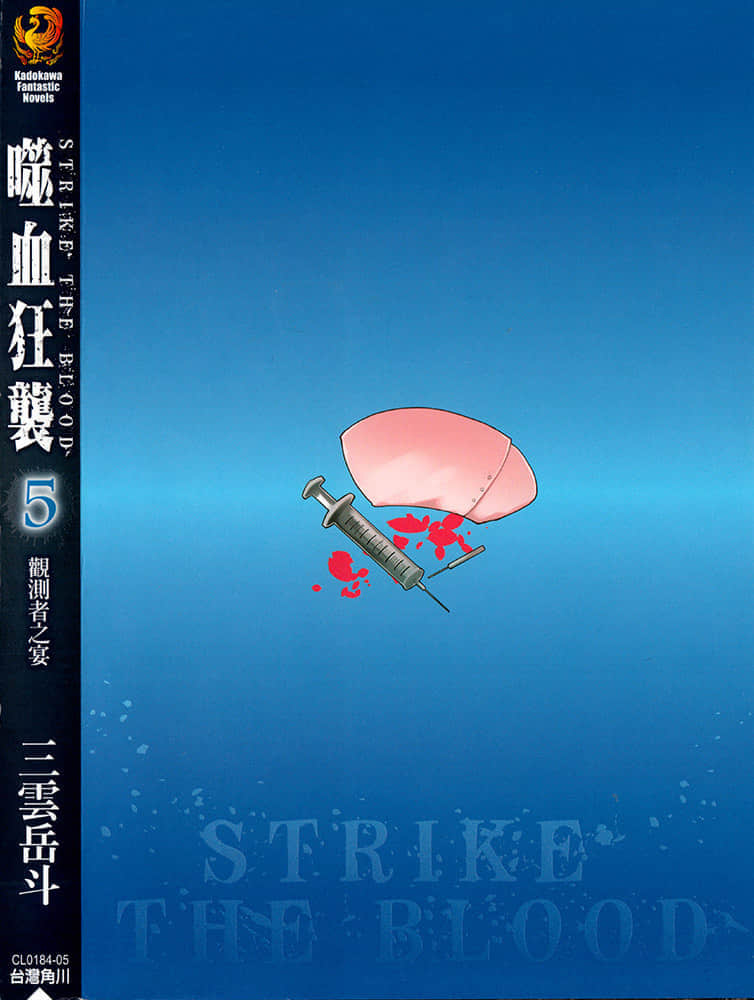 噬血狂襲 Strike the Blood小說插圖（85）