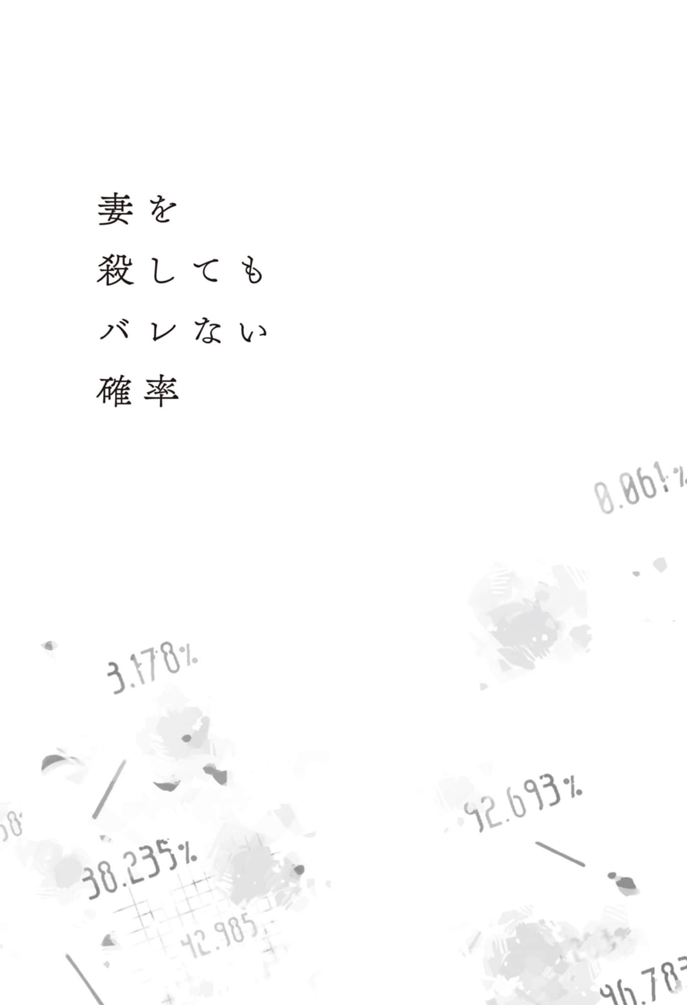 《杀了妻子也不会暴露的概率》全一卷 作品相关插图（2）