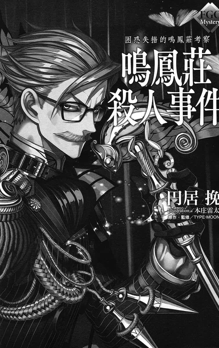 《FGO Mystery》1 困惑失措的鸣凤庄考察 鸣凤庄杀人事件 插图（4）