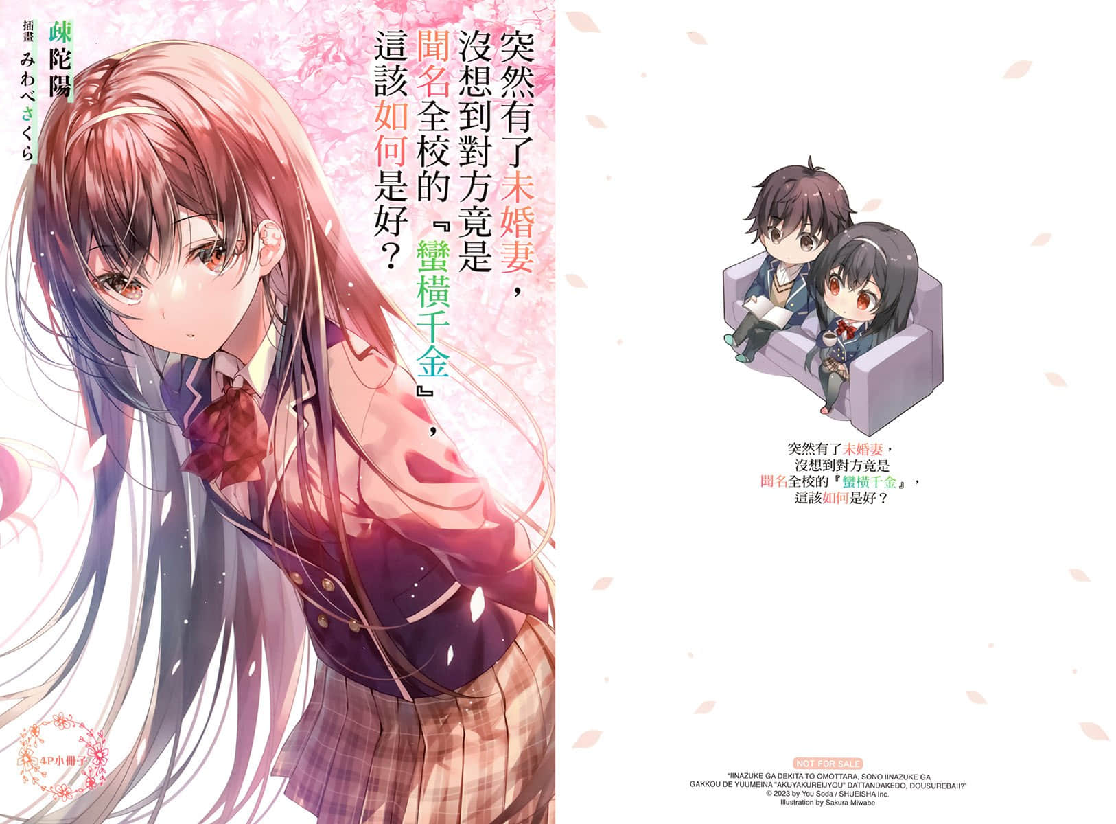 突然有了未婚妻，没想到对方竟是闻名全校的『蛮横千金』，这该如何是好？小说插图（35）