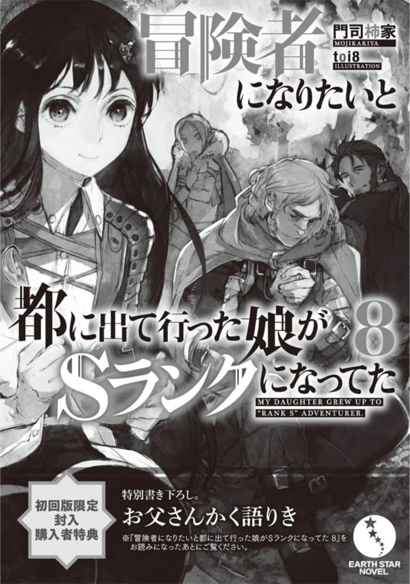 《因想当冒险者而前往大都市的女儿已经升到了S级》8 后记插图(5)