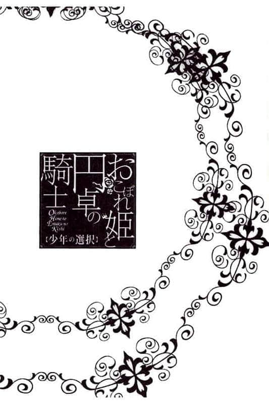 《遗落的公主与圆桌骑士》4 少年的选择 插图（4）