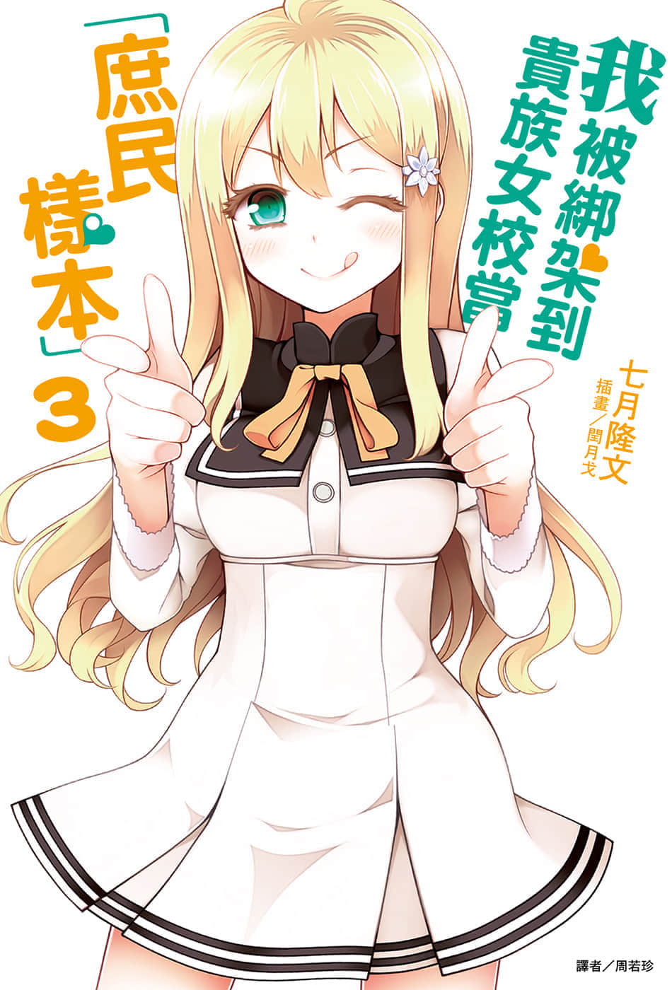 《我被绑架到贵族女校当「庶民样本」》3 插图（1）