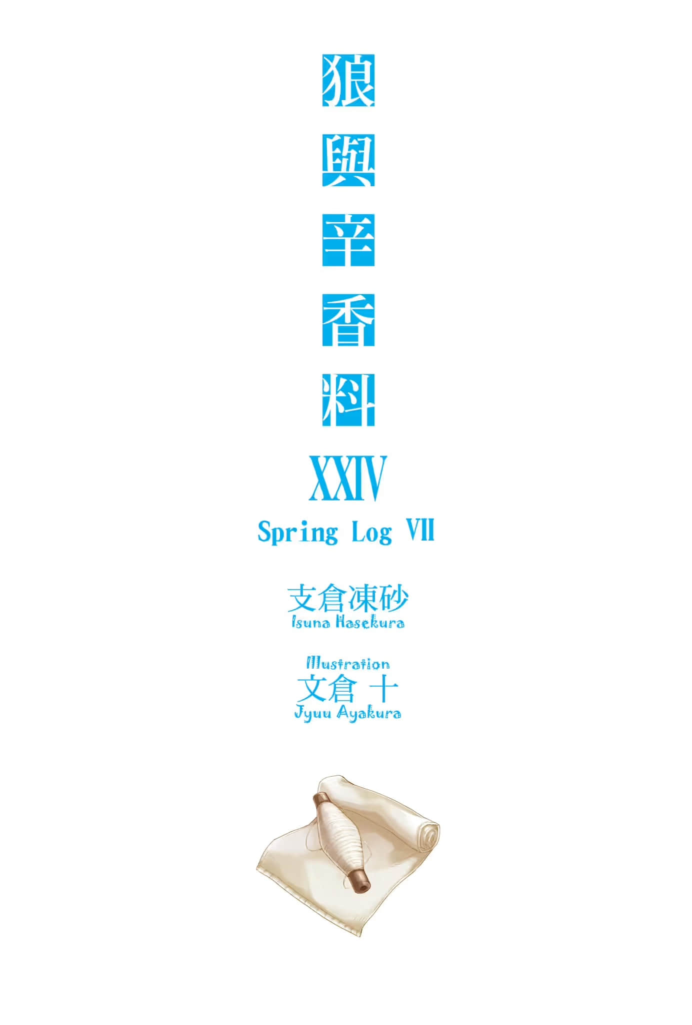 《狼与辛香料》24 Spring Log 7 插图(2)