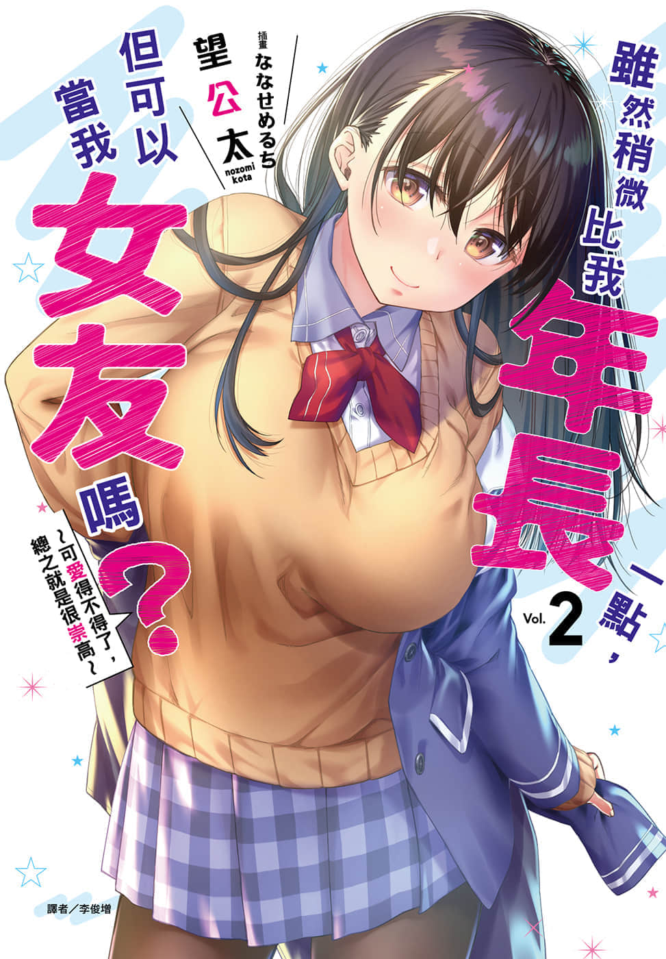 《雖然稍微比我年長一點，但可以當我女友嗎？》2 可愛得不得了，總之就是很崇高 插圖（1）