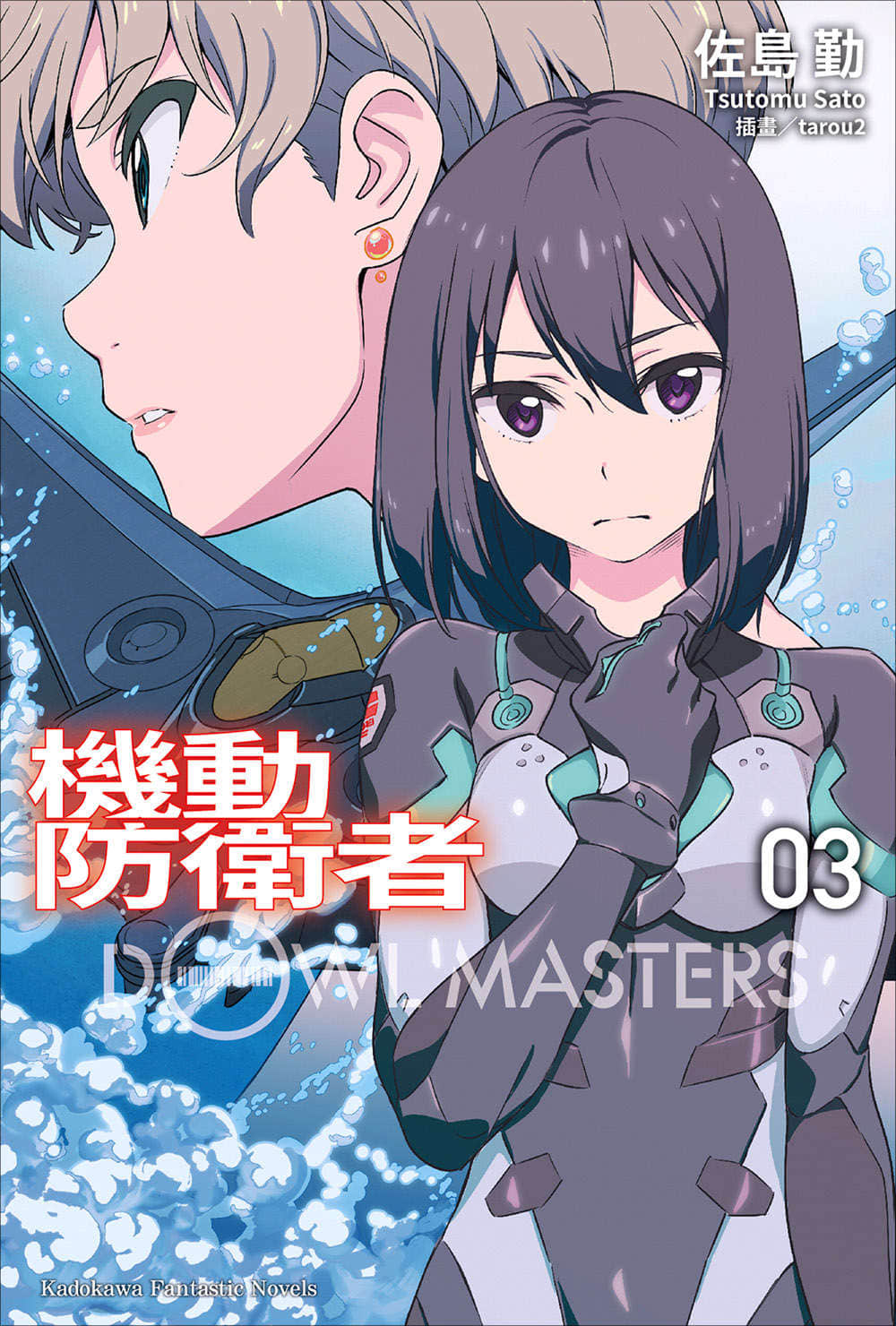机动防卫者Dowl Masters小说插图（42）